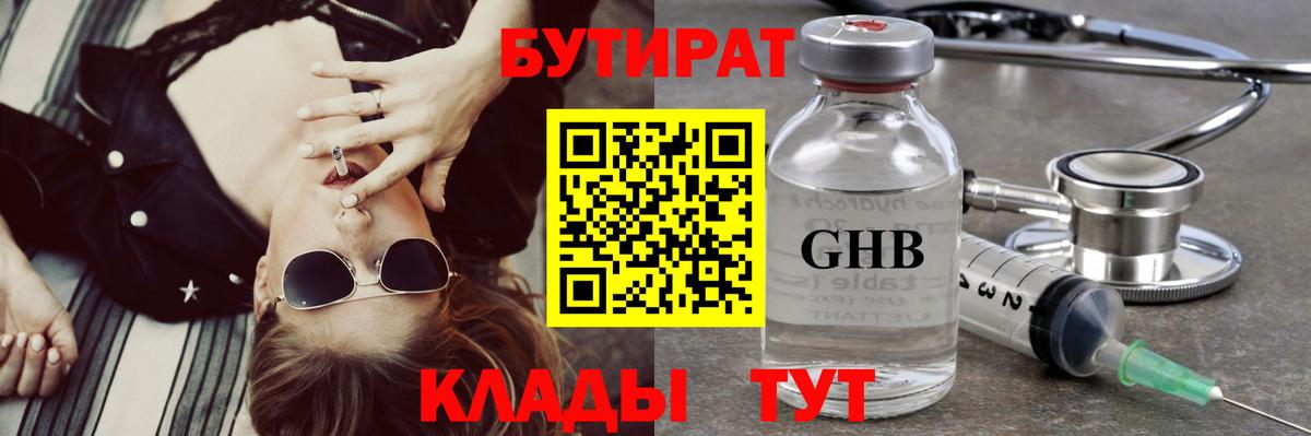 БУТИРАТ жидкий экстази  Вход с VPN  Бутират  Кушва 