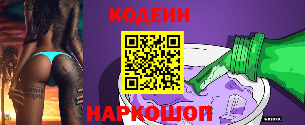 Codein Purple Drank  Вход с VPN  закладки  Кушва  Кодеин напиток Lean (лин) 