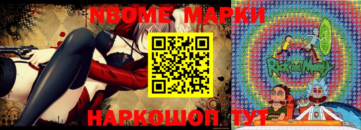 Марки NBOMe 1,8мг Кушва